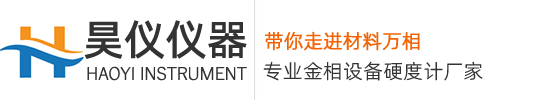 电镜制样设备_金相制样设备_硬度计_金相显微镜_杭州昊仪